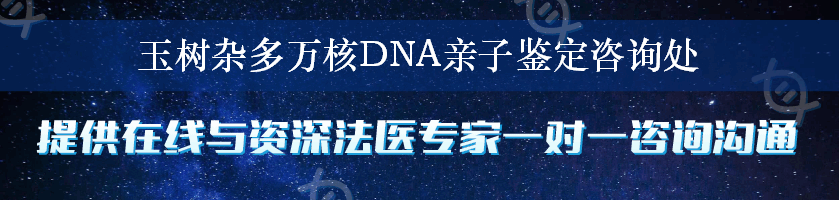 玉树杂多万核DNA亲子鉴定咨询处